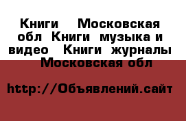 Книги  - Московская обл. Книги, музыка и видео » Книги, журналы   . Московская обл.